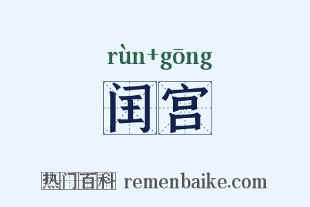 闰宫是什么意思的图片
